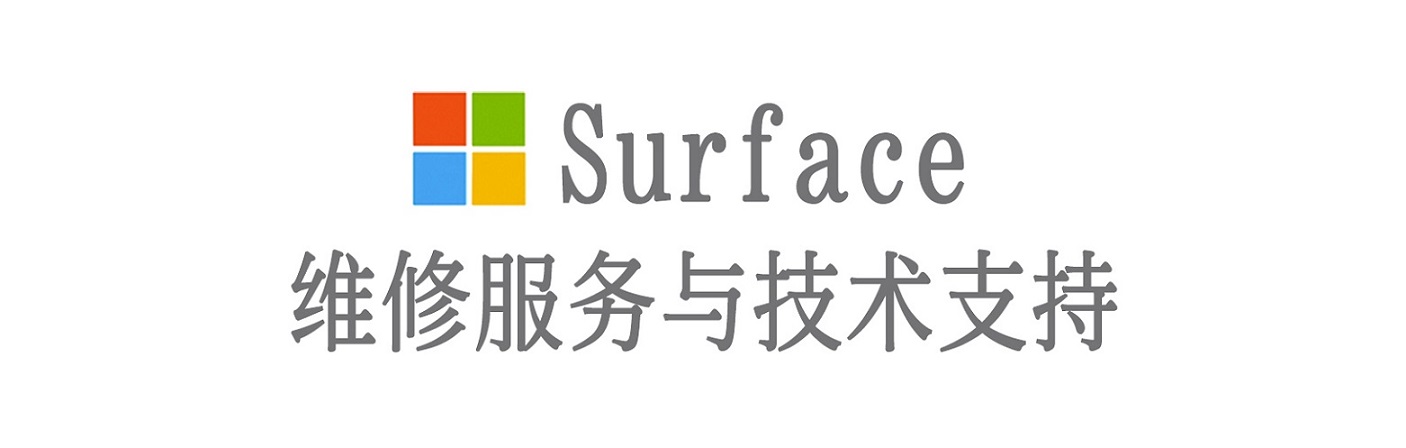 化隆surface产品维修服务中心